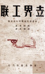 世界工联 共产国际统战的外国组织