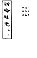 山西新绛县志 第7卷