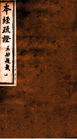 本经疏证 卷2
