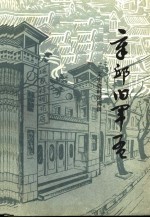章丘旧军孟 文史资料 第4辑