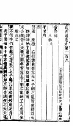 山西通志 第109-110卷