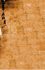 本草原始 卷1