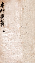 本草汇篡 卷1