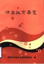 济宁教育要览 济宁文史资料 第9辑