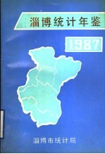 淄博统计年鉴 1987