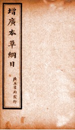增广本草纲目 卷3上