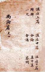尚论篇 卷1