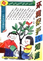 环境保护10知道