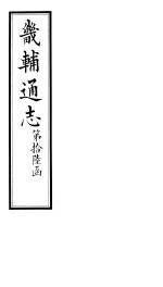 畿辅通志 第188卷