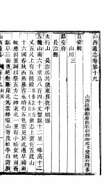 山西通志 第19-20卷
