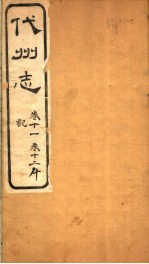 山西代州志 第11-12卷