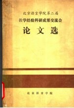 北京语言学院第二届 教学经验科研成果交流会 论文选