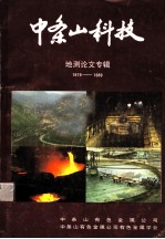 中条山科技 地测论文专辑 1979-1989