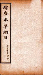 增广本草纲目 卷下