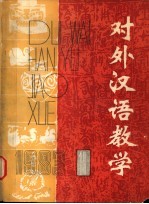 对外汉语教学 第1期