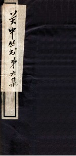 关中丛书 窦氏联珠集