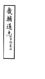 畿辅通志 第144卷