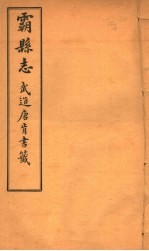 霸县志 第8卷