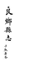 良乡县志 卷5-6