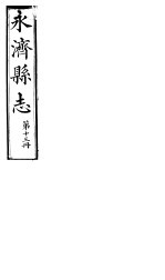 山西永济县志 第22卷