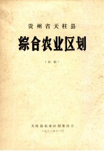 贵州省天柱县综合农业区划 初稿