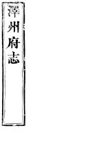 泽州府志 卷之四十-卷之四十四