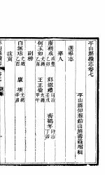 河北平山县续志 卷7-卷末