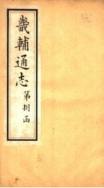 畿辅通志 第92卷