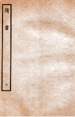 隋书 志 7