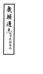 畿辅通志 第23函 第273卷