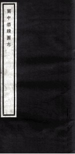 关中丛书 关中胜图志 卷5-7