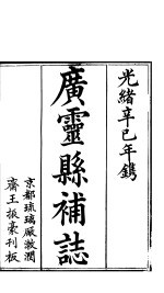 广灵县补志 第6册 第1-7卷