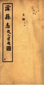 沧县志 第14-16卷 亥