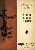 API Spec 6A 井口和采油树设备规范 第15版