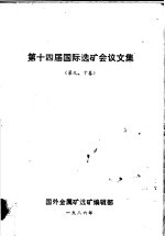 第十四届国际选矿会议文集 第9、10卷