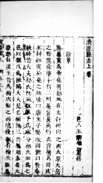 山西清源县志 上