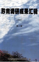黔南调研成果汇辑 第2辑 2002