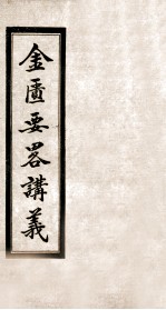 金匮要略讲义 卷1