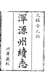 浑源州续志 卷1-卷2