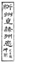 忻州志 一函 第8册 第37卷