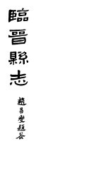 山西临晋县志 第五-八卷