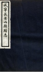 咸宁长安两县续志 卷7-11