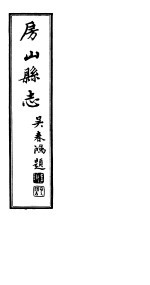 房山县志 第7册