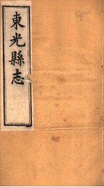 河北东光县志 第1卷