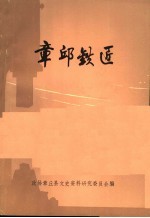 章丘铁匠 文史资料 第5辑