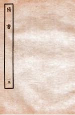 隋书 列传 15