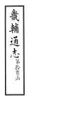 畿辅通志 第187卷