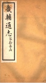 畿辅通志 第17函 第203卷