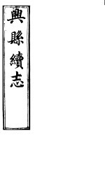 兴县志 第6册