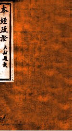 本经疏证 卷11-12